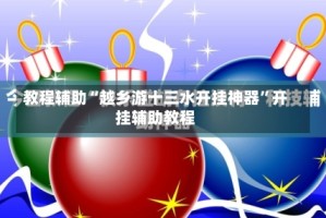 教程辅助“越乡游十三水开挂神器”开挂辅助教程