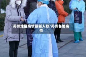 苏州地区疫情最新人数/苏州各地疫情