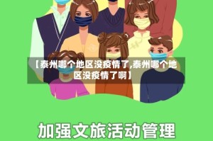 【泰州哪个地区没疫情了,泰州哪个地区没疫情了啊】