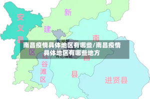 南昌疫情具体地区有哪些/南昌疫情具体地区有哪些地方