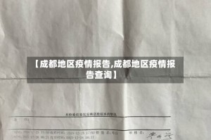 【成都地区疫情报告,成都地区疫情报告查询】