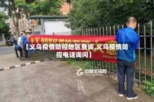 【义乌疫情防控地区查询,义乌疫情防控电话询问】