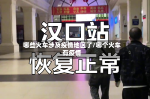 哪些火车涉及疫情地区了/哪个火车有疫情