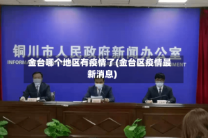 金台哪个地区有疫情了(金台区疫情最新消息)