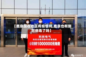 【鹿泉现在地区有疫情吗,鹿泉也有新冠病毒了吗】