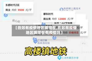 【燕郊有疫情地区嘛现在,燕郊有疫情地区嘛现在有疫情吗】