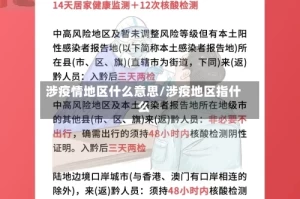 涉疫情地区什么意思/涉疫地区指什么