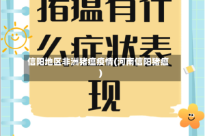 信阳地区非洲猪瘟疫情(河南信阳猪瘟)