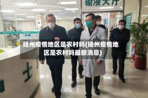 扬州疫情地区是农村吗(扬州疫情地区是农村吗最新消息)