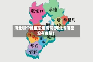 河北哪个地区没疫情啊(河北省哪里没有疫情)