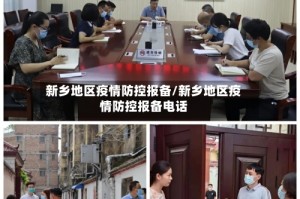 新乡地区疫情防控报备/新乡地区疫情防控报备电话