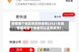 疫情哪个地区物流快些啊(2021年疫情期间哪个快递可以正常发货)