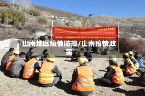 山南地区疫情防控/山南疫情政策
