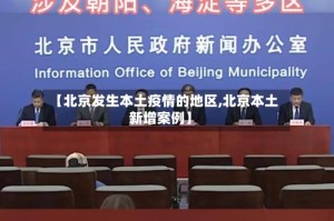 【北京发生本土疫情的地区,北京本土新增案例】