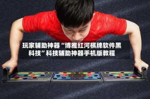玩家辅助神器“博雅红河棋牌软件黑科技”科技辅助神器手机版教程