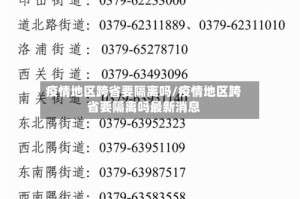 疫情地区跨省要隔离吗/疫情地区跨省要隔离吗最新消息
