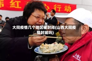 大同疫情几个地区被封闭(山西大同疫情封城吗)