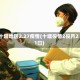 十堰地区2.27疫情(十堰役情2役月21曰)