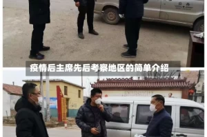 疫情后主席先后考察地区的简单介绍