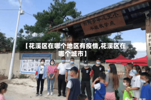 【花溪区在哪个地区有疫情,花溪区在哪个城市】