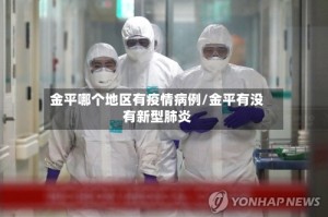 金平哪个地区有疫情病例/金平有没有新型肺炎