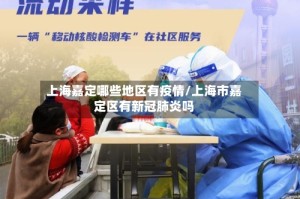 上海嘉定哪些地区有疫情/上海市嘉定区有新冠肺炎吗