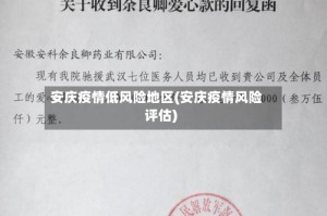 安庆疫情低风险地区(安庆疫情风险评估)