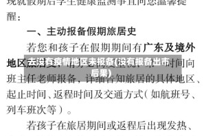 去没有疫情地区未报备(没有报备出市后果)