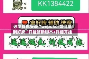 必学教你安装“wepoker如何拿到好牌”开挂辅助脚本+详细开挂