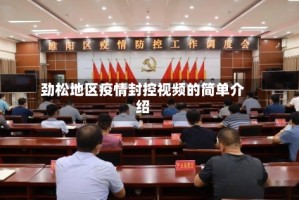 劲松地区疫情封控视频的简单介绍