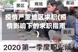 疫情严重地区求职(疫情影响下的求职指南)