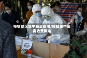 疫情地区集中隔离费用/疫情集中隔离收费标准
