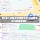 【到底什么叫周边疫情地区,周边疫情场所百度地图】