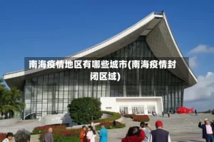 南海疫情地区有哪些城市(南海疫情封闭区域)