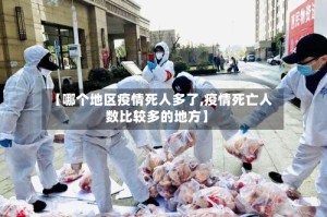 【哪个地区疫情死人多了,疫情死亡人数比较多的地方】
