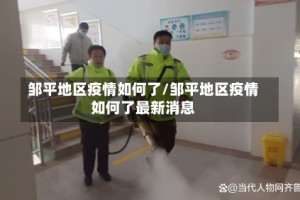 邹平地区疫情如何了/邹平地区疫情如何了最新消息