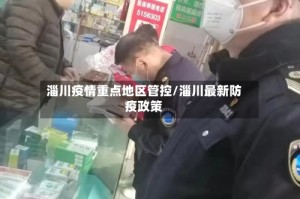 淄川疫情重点地区管控/淄川最新防疫政策