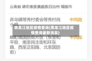 黑龙江地区疫情查询(黑龙江地区疫情查询最新消息)