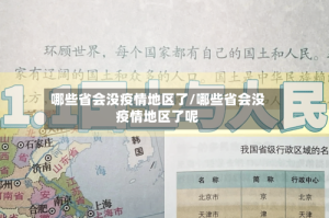 哪些省会没疫情地区了/哪些省会没疫情地区了呢