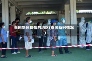 泰国新冠疫情的地区(泰国新冠情况)