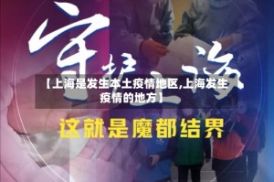 【上海是发生本土疫情地区,上海发生疫情的地方】