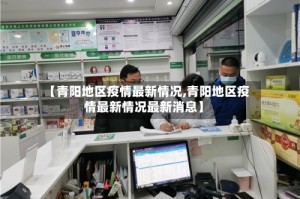【青阳地区疫情最新情况,青阳地区疫情最新情况最新消息】