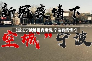 【浙江宁波地区有疫情,宁波有疫情?】