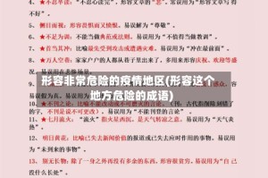 形容非常危险的疫情地区(形容这个地方危险的成语)