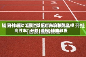 开挂辅助工具“微乐广东麻将怎么提高胜率”开挂(透视)辅助教程