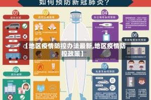 【地区疫情防控办法最新,地区疫情防控政策】