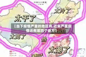 【当下疫情严重的地区有,近来严重疫情还有哪四个地方】