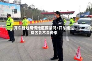 开车经过疫情地区要紧吗/开车经过疫区会不会传染