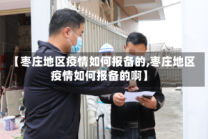 【枣庄地区疫情如何报备的,枣庄地区疫情如何报备的啊】