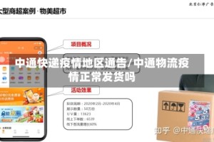 中通快递疫情地区通告/中通物流疫情正常发货吗
